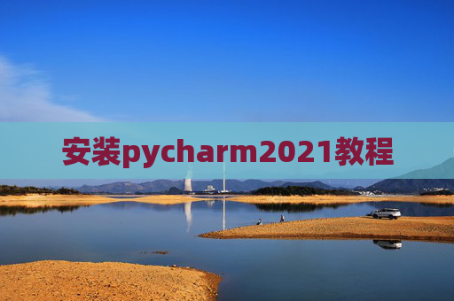 安装pycharm2021教程